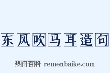东风吹马耳造句是什么意思的图片
